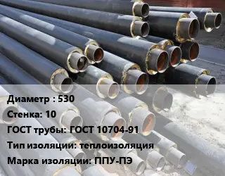 Труба предизолированная 530 s=10 ГОСТ: ГОСТ 10704-91 теплоизоляция ППУ-ПЭ